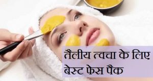 best face packs for oily skin in hindi