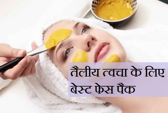 best face packs for oily skin in hindi